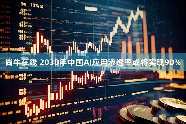 尚牛在线 2030年中国AI应用渗透率或将实现90%