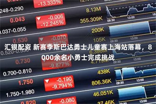 汇银配资 新赛季斯巴达勇士儿童赛上海站落幕，8000余名小勇士完成挑战