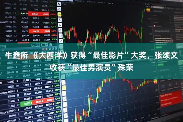 牛鑫所 《大西洋》获得“最佳影片”大奖，张颂文收获“最佳男演员”殊荣