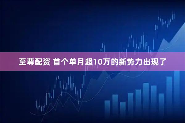 至尊配资 首个单月超10万的新势力出现了